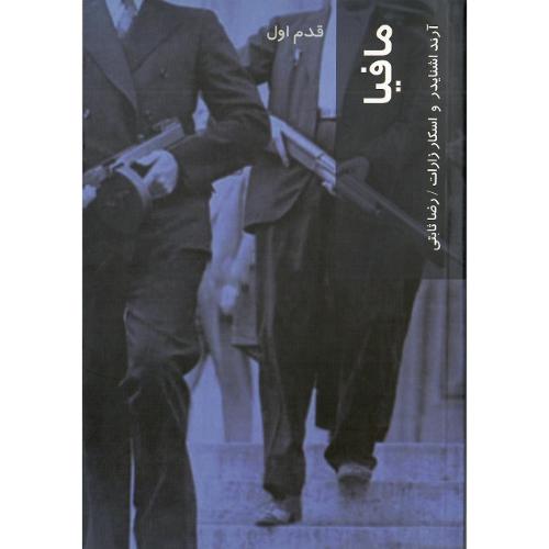 مافیا؛ قدم اول