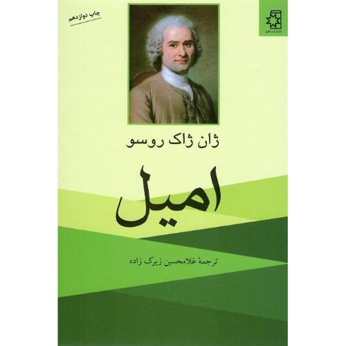 امیل‏؛ نشر ناهید