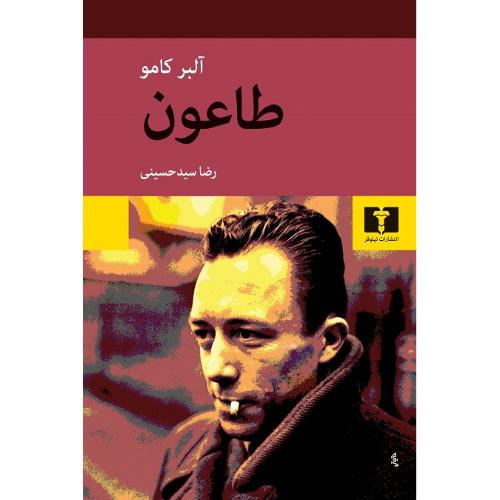 طاعون‏؛ نشر نیلوفر
