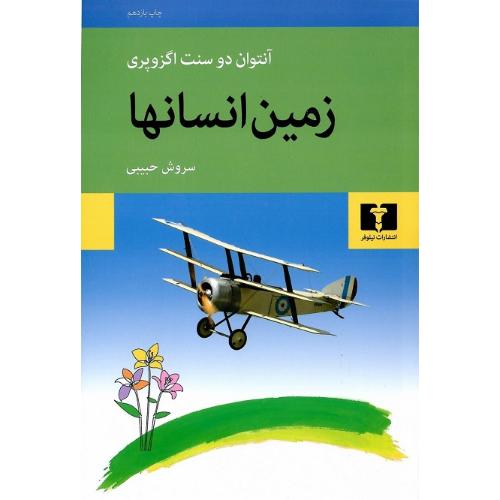 زمین انسان‌ها