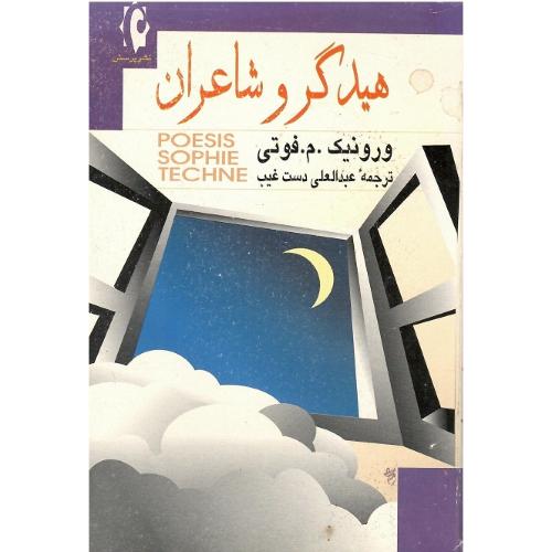 هیدگر و شاعران