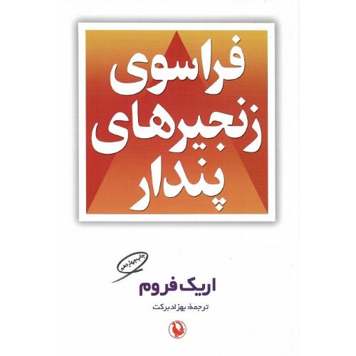 فراسوی‏ زنجیرهای‏ پندار