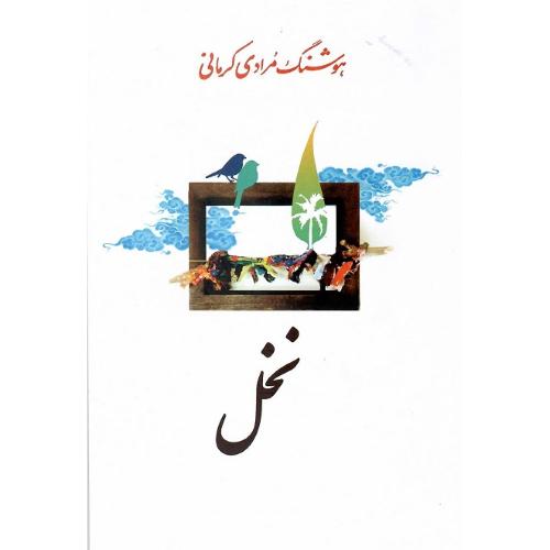 نخل؛ معین