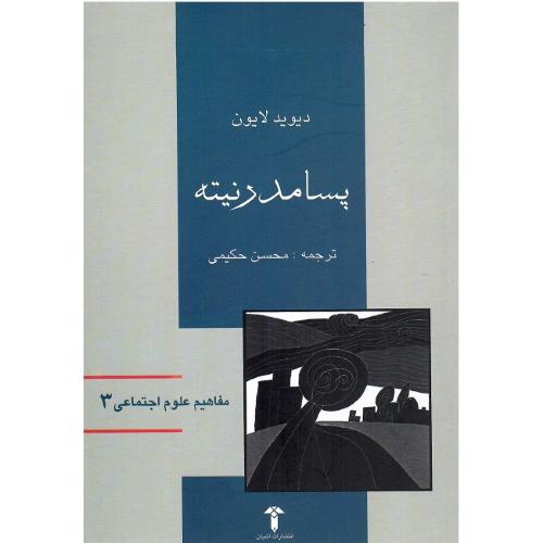 مفاهیم علوم اجتماعی؛ 3؛ پسامدرنیته‏؛ نشر آشیان