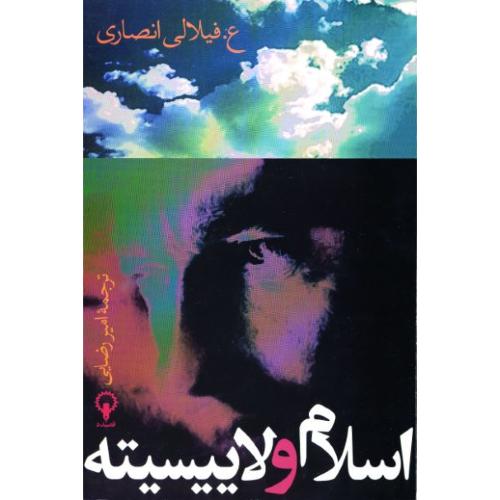 اسلام ‏و لاییسیته