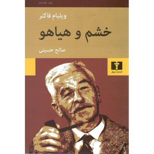 خشم‏ و هیاهو