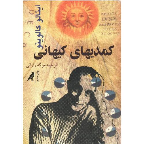 کمدیهای‏ کیهانی
