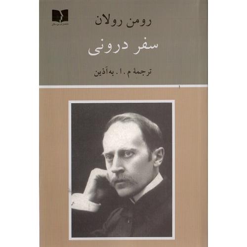 سفر درونی