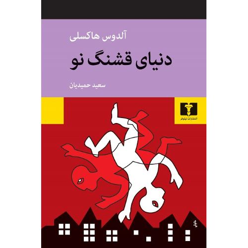 دنیای‏ قشنگ‏ نو؛ نشر نیلوفر