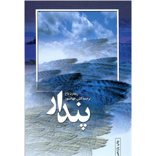 پندار؛ بهجت