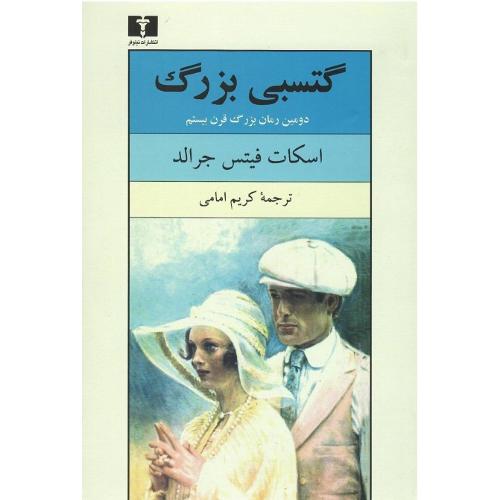 گتسبی‏ بزرگ‏؛ نشر نیلوفر