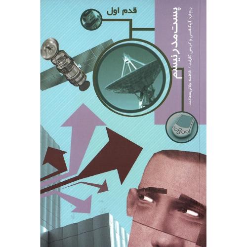پست‌مدرنیسم؛ قدم اول