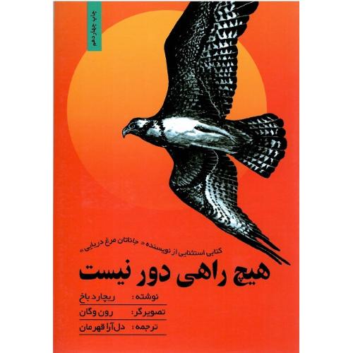 هیچ‏ راهی دور نیست‏
