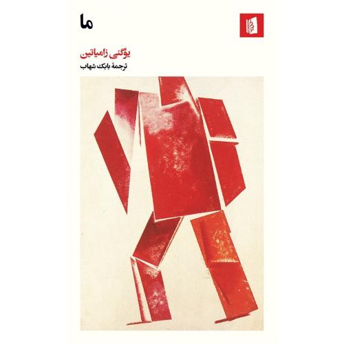 ما؛ یوگنی زامیاتین؛ نشر بیدگل