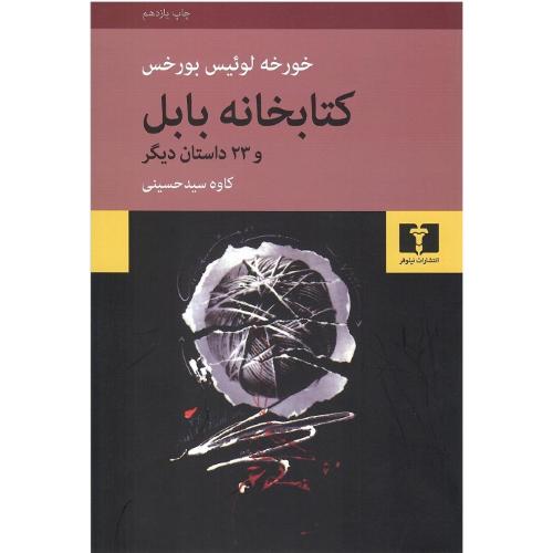 کتابخانه بابل و 23 داستان دیگر