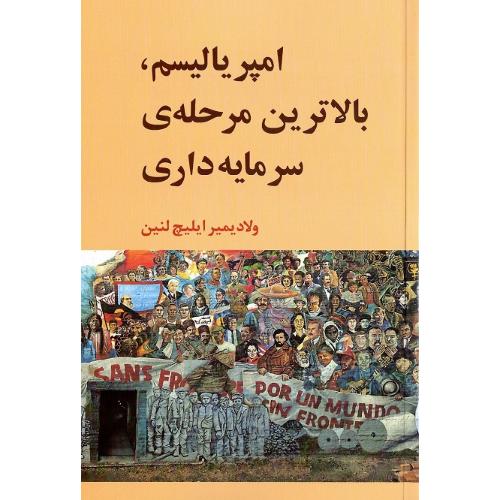 امپریالیسم‏ بالاترین مرحله سرمایه داری