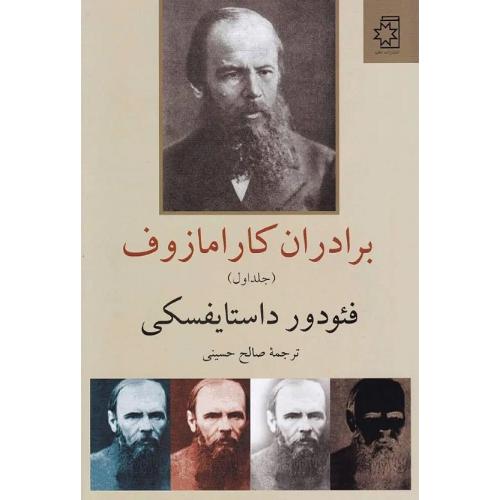 برادران‏ کارامازوف‏؛دو جلدی؛ نشر ناهید