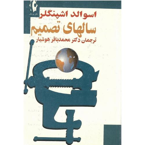 سالهای ‏تصمیم‏