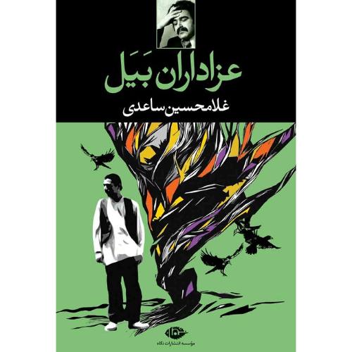 عزاداران‏ بیل‏