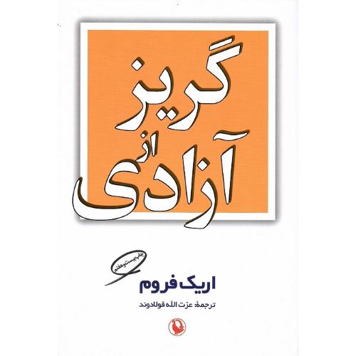 گریز از آزادی