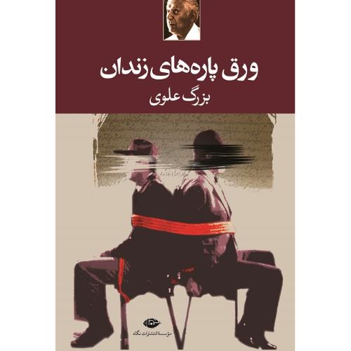 ورق‏پاره‏های‏ زندان‏