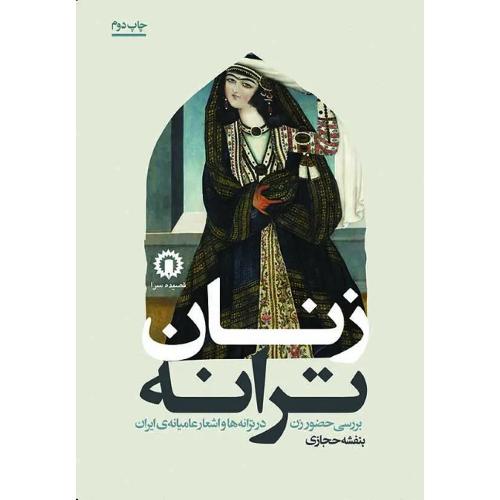 زنان ترانه‏؛ بررسی حضور زن در ترانه ها و اشعار عامیانه ایران