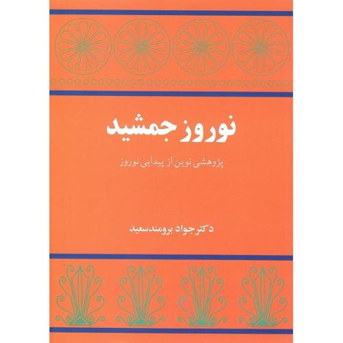نوروزجمشید؛ پژوهشی ‏از پیدایی ‏نوروز