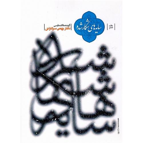 سایه‌های شکارشده‏