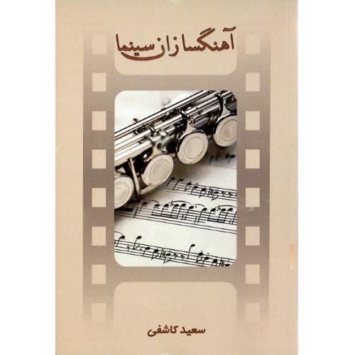 آهنگسازان‏ سینما