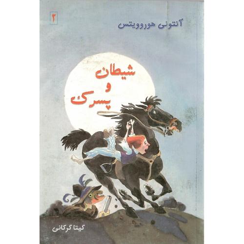 شیطان‏ و پسرک‏