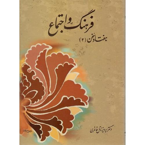 هفتادسخن‏؛ جلد دوم؛ فرهنگ و اجتماع