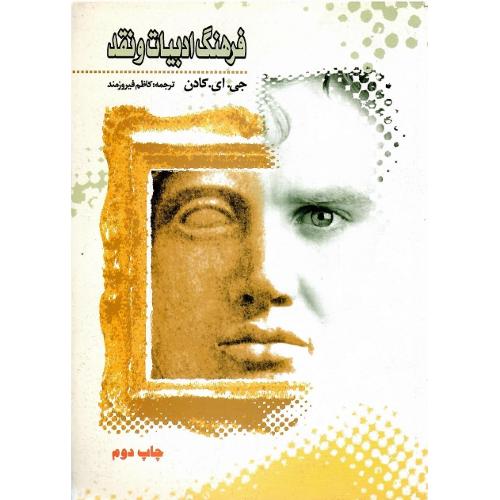 فرهنگ‏ ادبیات‏ و نقد