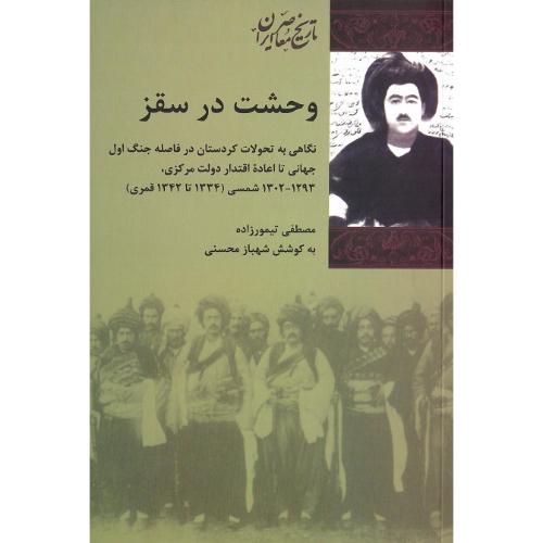وحشت‏ در سقز