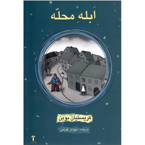 ابله‏ محله‏