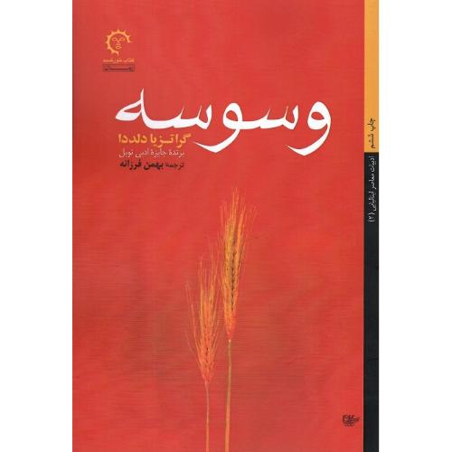وسوسه‏؛  کتاب خورشید