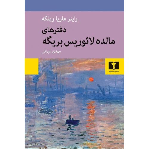 دفترهای‏ مالده‏ لائوریس‏ بریگه