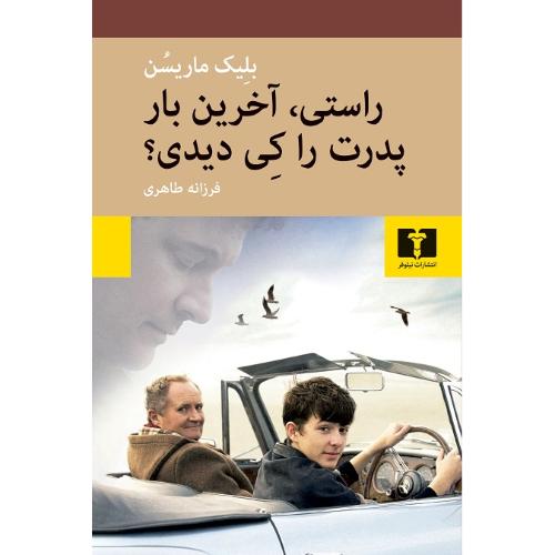 راستی‏، آخرین‏ بار پدرت‏ را کی‏ دیدی‏؟