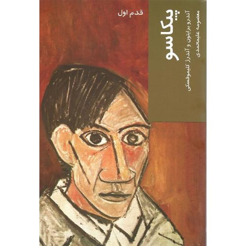 پیکاسو؛ قدم اول