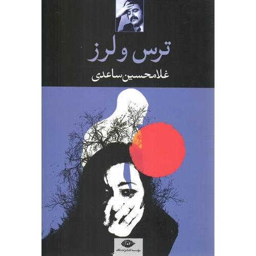 ترس‏ و لرز