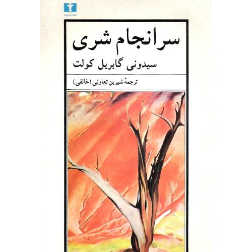سرانجام‏شری‏