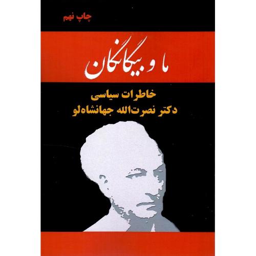 ما و بیگانگان‏