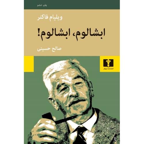 ابشالوم‏، ابشالوم