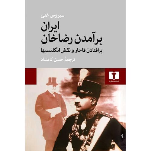 ایران و برآمدن رضاخان