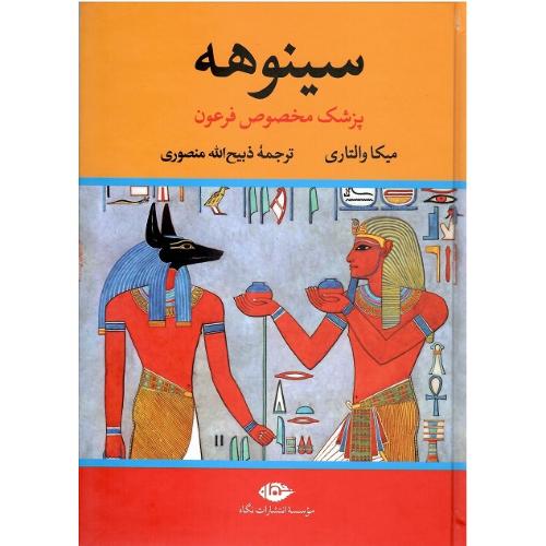 سینوهه‏ ؛ نشر نگاه