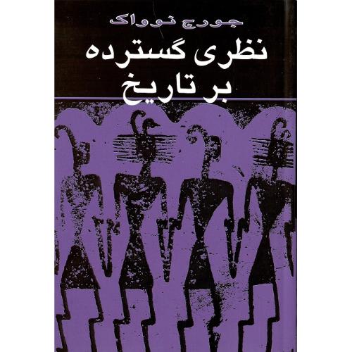 نظری‏ گسترده‏ بر تاریخ‏
