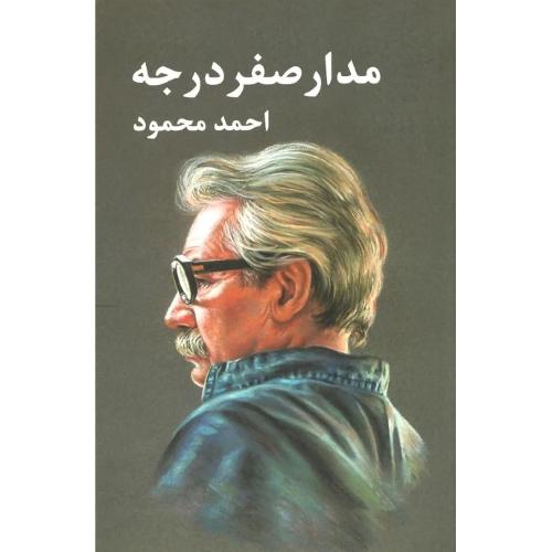 مدارصفردرجه؛ 3 جلدی