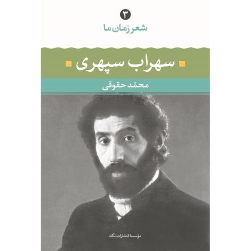 شعرزمان‏ ما 3؛ سهراب سپهری