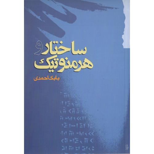 ساختار و هرمنوتیک