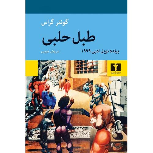 طبل‏ حلبی‏