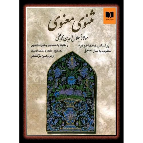 مثنوی‏ معنوی؛ نشر دوستان